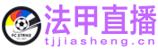 法甲直播